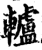 轳(印刷字体·宋·增韵)