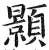 顥(印刷字体·明·洪武正韵)