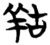 𦍩(简·楚〔战国〕·包山)