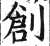 创(印刷字体·明·洪武正韵)