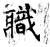 職(石经·唐·开成石经)