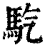 𩡹(印刷字体·清·康熙字典)