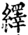 绎(印刷字体·宋·增韵)