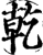干(印刷字体·宋·增韵)