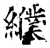 纀(石经·唐·开成石经)