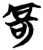 𫪆(简·楚〔战国〕·包山)