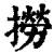 撈(印刷字体·清·康熙字典)