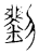 刘(传抄·宋·古文四声韵)