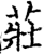 庄(印刷字体·宋·增韵)