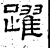 跃(石经·汉·熹平石经)