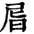 㞓(印刷字体·清·康熙字典)