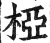 桠(印刷字体·明·洪武正韵)