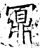 鼏(石经·唐·开成石经)