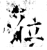 莅(石经·唐·开成石经)