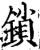 锁(印刷字体·宋·增韵)