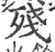 残(印刷字体·宋·广韵)