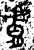 肤(金文·西周·西周中期)