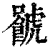 𧈐(印刷字体·清·康熙字典)