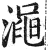 渑(印刷字体·明·洪武正韵)