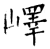 嶧(石经·唐·开成石经)