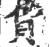 貨(印刷字体·宋·广韵)