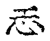 𢖶(传抄·宋·古文四声韵)