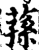 荪(印刷字体·宋·增韵)