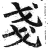 戋(印刷字体·明·洪武正韵)