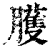 癯(印刷字体·清·康熙字典)