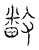 𫿓(传抄·宋·汗简)