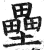 壘(印刷字体·明·洪武正韵)