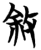 叙(简·楚〔战国〕·包山)