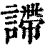 𧫚(印刷字体·清·康熙字典)