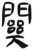 关(简·汉·张家山)