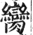 臠(印刷字体·明·洪武正韵)