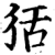 狧(印刷字体·宋·增韵)