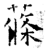 莜(石经·唐·开成石经)