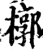 椁(印刷字体·宋·增韵)
