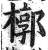 椁(印刷字体·明·洪武正韵)