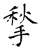 揫(石经·唐·开成石经)