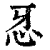 𢗬(印刷字体·清·康熙字典)