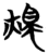 燭(简·楚〔战国〕·包山)