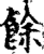 余(印刷字体·宋·增韵)
