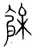 余(传抄·宋·集篆古文韵海)