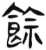余(简·汉·张家山)