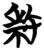 𭣱(简·楚〔战国〕·包山)