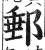 邮(印刷字体·明·洪武正韵)
