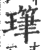 㻶(印刷字体·宋·广韵)