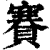 賽(印刷字体·清·康熙字典)