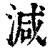 減(印刷字体·清·康熙字典)